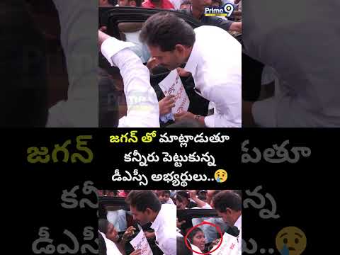 జగన్ తో మాట్లాడుతూ  కన్నీరు పెట్టుకున్న డీఎస్సీ అభ్యర్థులు..😢| AP DSC Candidates Meets YS Jagan