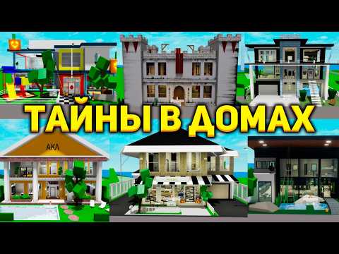 СЕКРЕТЫ ВСЕХ ДОМОВ в БРУКХЕЙВЕН (Роблокс BrookHaven RP🏡)