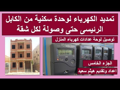 تمديد الكهرباء لوحدة سكنية ـ الجزء الخامس ـ توصيل لوحة عدادات الكهرباء