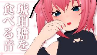 【Vtuber】しゃりしゃりザクザクとぅるん✨琥珀糖を食べる音【ASMR】