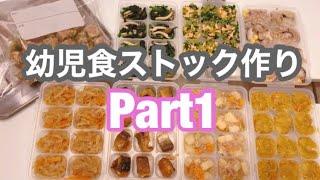幼児食ストック作り