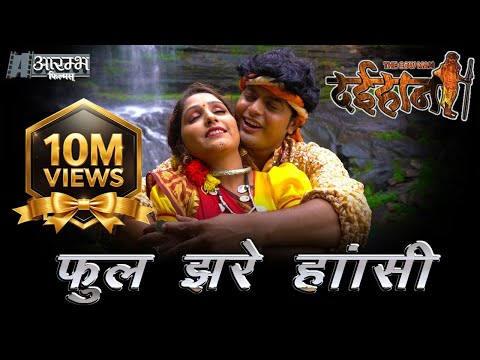 Phool Jhare Hasi - फूल झरे हांसी 2005 LYRICAL VIDEO SONG - दईहान the cow man - छत्तीसगढ़ी फीचर फिल्म