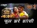 Phool Jhare Hasi फूल झरे हांसी 2005 LYRICAL VIDEO SONG दईहान The Cow