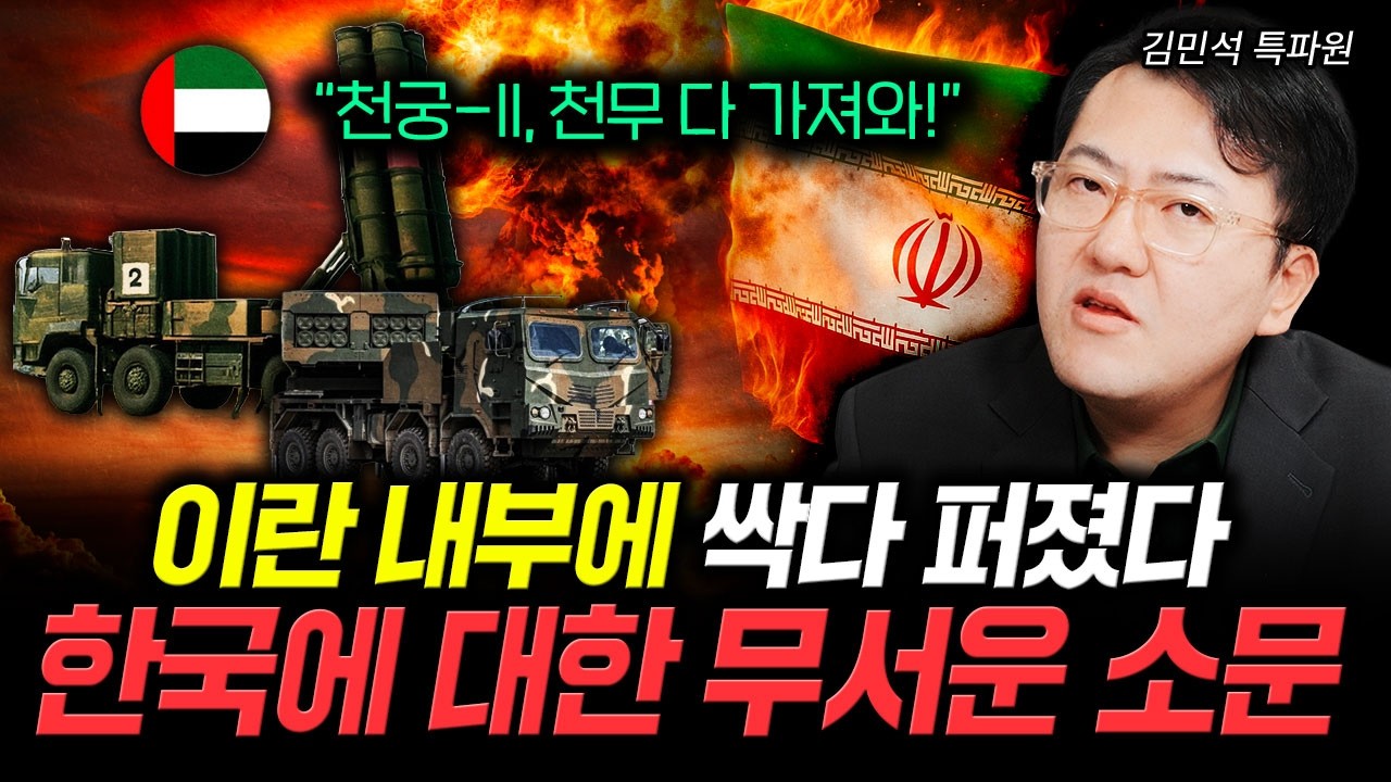 "천궁-II, 천무 다 가져와!" 이란 내부에 싹다 퍼졌다. 한국에 대한 무서운 소문｜김민석 특파원 3부
