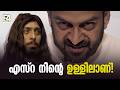 എസ്‌റ നിന്റെ ഉള്ളിലാണ് Ezra Horror Movie Prithviraj Sukumara