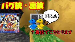 【バグ・裏技】デジモンの格ゲーにもあるの知ってた？