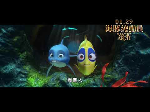 《海豚總動員》Magic Arch｜01.29 守護海底 中/英文版同步開戰 (中文配音版)