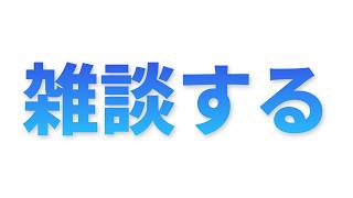 《雑談》GWなにしてた？自慢聞かせてくれ！