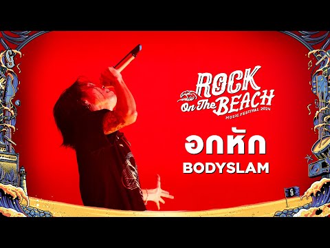 ROCK ON THE BEACH 2024 : อกหัก - BODYSLAM