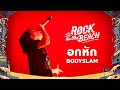 ROCK ON THE BEACH 2024 อกหัก BODYSLAM