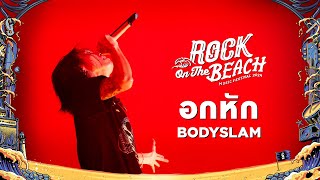 Cover art for ROCK ON THE BEACH 2024 : อกหัก - BODYSLAM
