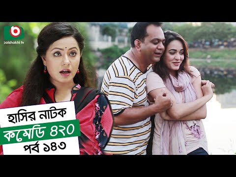 Dom Fatano Hashir Natok | Comedy 420 | EP - 143 | Mir Sabbir, Ahona, Siddik, Chitrolekha Guho, Alvi Video