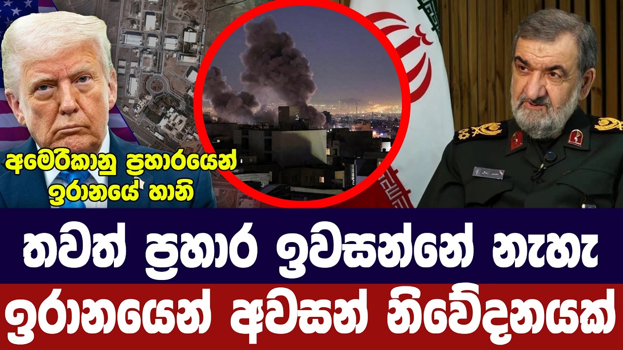 තවත් ප්‍රහාර ඉවසන්නේ නෑ/ඉරානයෙන් අවසන් නිවේදනයක්