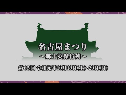 名古屋まつり～郷土英傑行列YouTube動画
