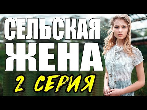 ПРЕМЬЕРА 2017 ПОРАЗИЛА ЖЕНЩИН \ СЕЛЬСКАЯ ЖЕНА \ 2 СЕРИЯ \  сериалы 2017 новинки  Мелодрама kino 2017