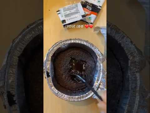 lava cake🍰🤤 #youtubeshorts #ytshorts #viral #video #trending #shorts #love #food #fyp #vlog #lava