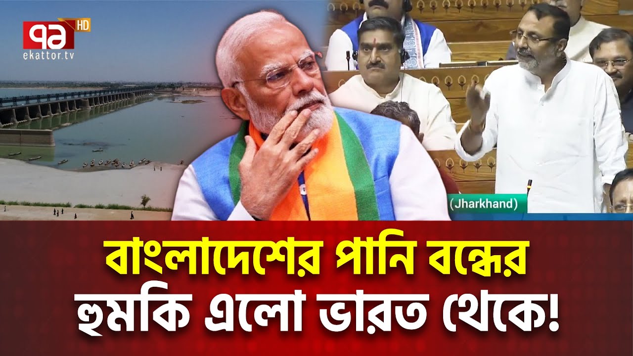 বাংলাদেশকে পানি না দেওয়ার হু/ম/কি ভারতীয় এমপির | India Water Threat | Ekattor Tv