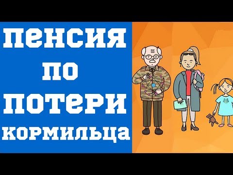 Важные нюансы пенсии по потере кормильца и на иждивенцев