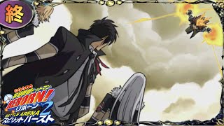 【家庭教師ヒットマンREBORN! バトルアリーナ2】"まったり"実況プレイ 最終回【スピリットバースト】