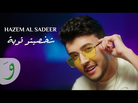 شخصيتو قوية حازم الصدير