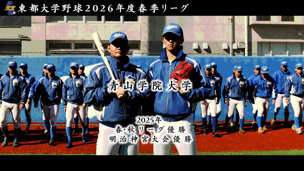 令和８年度 東都大学野球春季リーグ　青山学院大学（リーグ戦６連覇中・神宮大会王者）チーム紹介【日刊スポーツ】