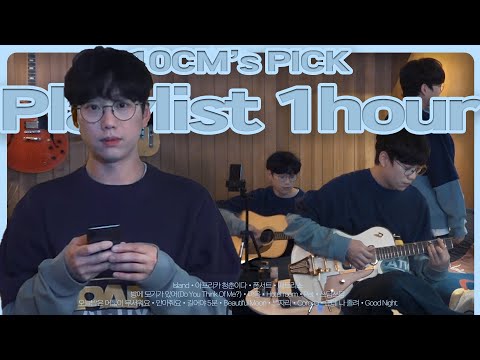 [Playlist] 퇴근 후 듣는 10CM 음악 / 1시간 듣기