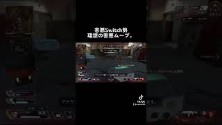 害悪スイッチ勢、理想的ムーブ。 #shorts #apex #害悪