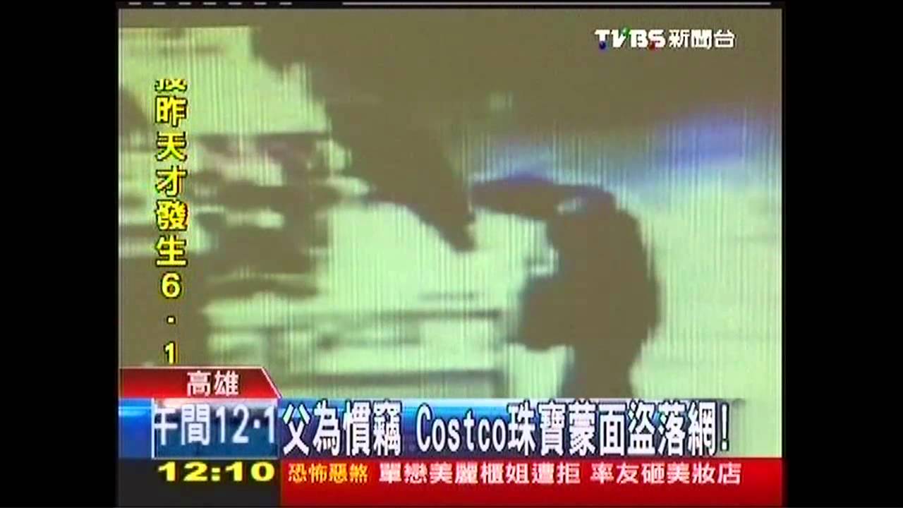 有樣學樣!Costco嫌學賊父 連竊5千萬
