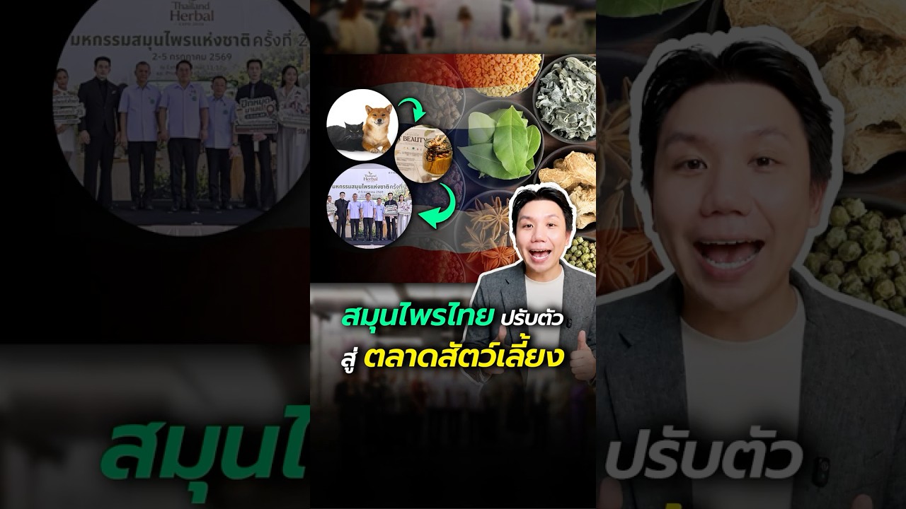 สมุนไพรไทย 45,000 ล้าน! ลุยตลาดสัตว์เลี้ยง & T-Beauty