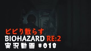 ビビり散らすバイオハザードRE:2実況動画#018