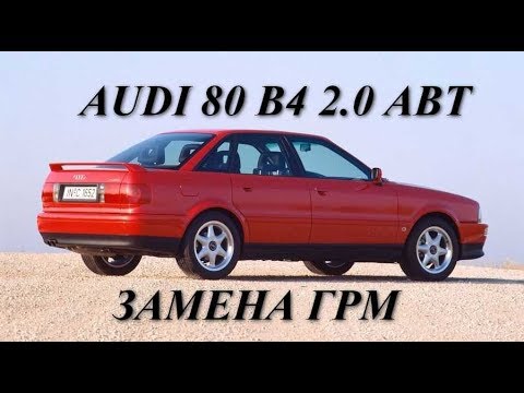 Audi 80 B4 2.0 ABT. Замена ГРМ