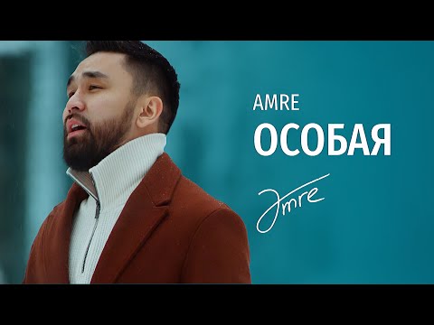 Amre - Особая [MOOD VIDEO]