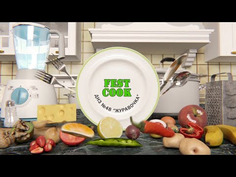 FEST COOK 2020 / ДНЗ №48 "Журавочка"