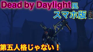 【Haunted Fields】主観視点のDead by Daylight風スマホアプリ📱第五人格じゃないぞ！