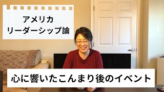こんまり後のいつもと違うイベントとアメリカのリーダーシップ論のお話