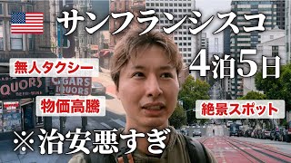 【物価高いアメリカ】危険なエリア・サンフランシスコ4日間の1人旅・写真スポット | 観光おすすめ | おしゃれカフェ | 海外旅行
