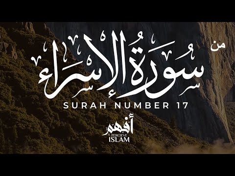 from Surah Al-Isra' Alqari Islam Sobhi | Relax your heart | من سورة الإسراء القارئ إسلام صبحي