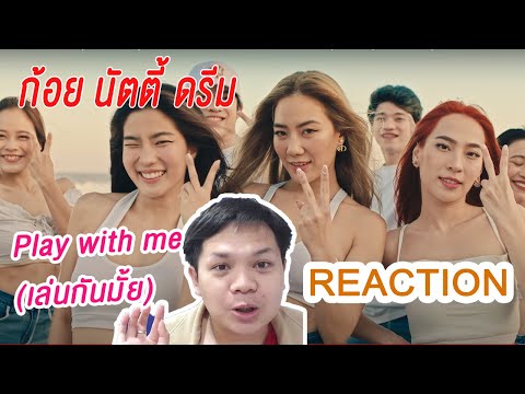 Reaction : PLAY WITH ME (เล่นกันไหม) - GOYNATTYDREAM FT. URBOYTJ (Prod. By URBOYTJ) [Official MV]