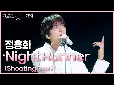정용화 - Night Runner (Shooting Star) [더 시즌즈-박보검의 칸타빌레] | KBS 250711 방송