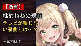 桃鈴ねねに何が…？ 注目される背景