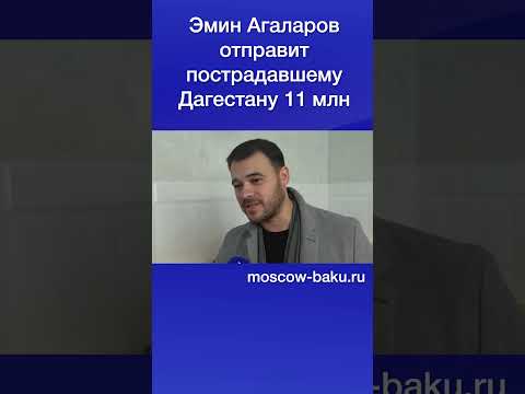 Эмин Агаларов отправит пострадавшему Дагестану 11 млн