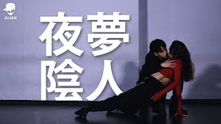 Night Dream 야몽음인 (夜夢陰人) - 이바다 | JuJu Choreography | 1Take