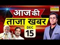Aaj Ki Taaza Khabar Live 15 December 2025 PM Modi Rahul Gandhi Hindi News Live Messi