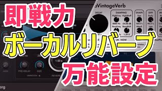 即戦力!プロがよく使うボーカルリバーブの万能設定を紹介【DTM】