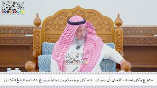 582 -متبرّع وكّل إحدى اللجان أن يتبرعوا عنه كل يوم بعشرين ديناراً ويضع عندهم المبلغ الكامل