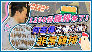 說到做到!破獲偽三倍券 何志偉發千份雞排