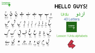 اردو سیکھیں سبق 1 - اردو حروف