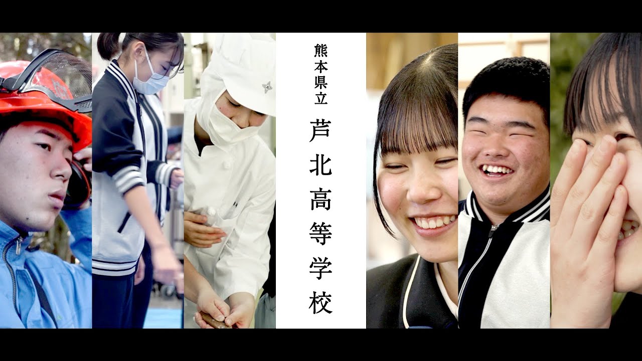 【芦北高校】学校紹介イメージムービー
