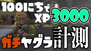 【スプラ３】はじめてのガチヤグラ計測！実力はいかに【XP3000チャレンジ】