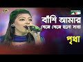 Bashi Amar Beje Beje Holo Sara Shera Kontho 2014 Pritha Modern Song Channel I
